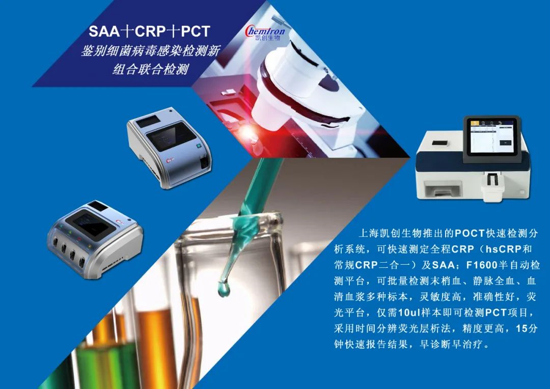 凱創感染類疾病診斷的三大利器:CRP、SAA和PCT